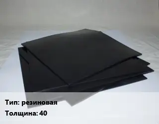 Пластина РТИ резиновая 2Н-1-МБС-С s=40
